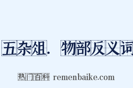 五杂俎．物部反义词是什么意思的图片